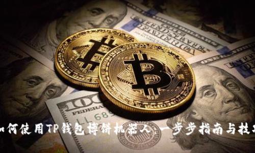 如何使用TP钱包博饼机器人：一步步指南与技巧