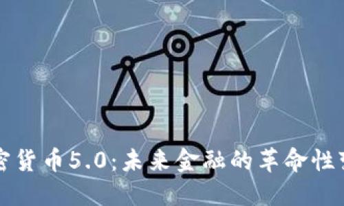 加密货币5.0：未来金融的革命性变革