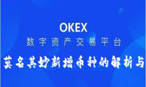 TP钱包中莫名其妙新增币种的解析与解决方案