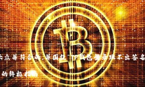 在这个主题下，我们可以设计一个适合大众并符合的，并围绕“TP钱包登录跳不出签名”这一问题展开详细的内容和相关问题。

TP钱包登录跳不出签名? 解决常见问题的终极指南
