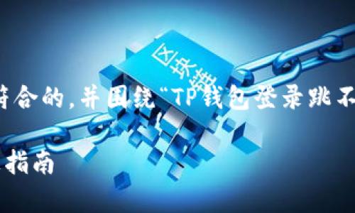 在这个主题下，我们可以设计一个适合大众并符合的，并围绕“TP钱包登录跳不出签名”这一问题展开详细的内容和相关问题。

TP钱包登录跳不出签名? 解决常见问题的终极指南