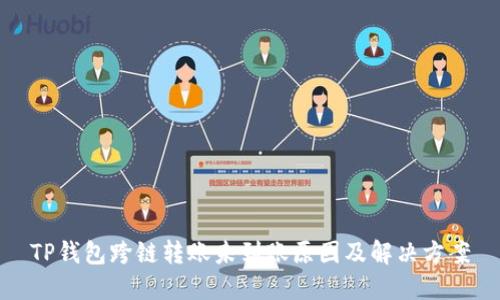 TP钱包跨链转账未到账原因及解决方案