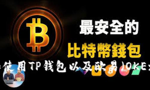 如何下载和使用TP钱包以及欧易（OKEx）应用程序