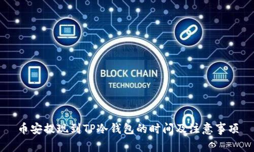 币安提现到TP冷钱包的时间及注意事项