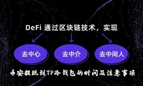 币安提现到TP冷钱包的时间及注意事项