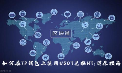 如何在TP钱包上使用USDT兑换HT：详尽指南