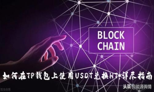 如何在TP钱包上使用USDT兑换HT：详尽指南