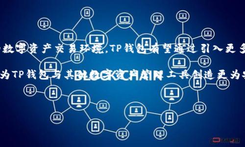TP钱包闪兑跨链被盗：如何保护您的数字资产安全

TP钱包,闪兑,跨链被盗,数字资产安全/guanjianci

## 内容主体大纲

1. **引言**
   - 介绍TP钱包的功能与重要性
   - 提出闪兑服务与跨链技术的便利性与风险

2. **TP钱包闪兑跨链服务的运作机制**
   - 解释闪兑和跨链的基本概念
   - 描述TP钱包的运作原理及流程

3. **为何TP钱包闪兑跨链可能被盗**
   - 分析被盗的原因
   - 讨论技术漏洞与用户操作失误

4. **如何识别潜在风险**
   - 识别可疑活动的方式
   - 推广安全识别工具与检测方法

5. **资产被盗后的应急措施**
   - 介绍如何迅速反应
   - 如何联系交易所和安全团队

6. **安全防护技巧**
   - 提供用户可以采取的安全措施
   - 使用二步验证、冷存储等方法

7. **总结与未来展望**
   - 概述TP钱包闪兑跨链的未来发展趋势
   - 简要总结保护数字资产的必要性

---

### 引言

随着区块链技术的发展和社会对数字货币的接受度不断提高，数字资产的管理显得尤为重要。在这其中，TP钱包作为一款优秀的数字资产管理工具，以其闪兑和跨链交易的功能受到了许多用户的欢迎。然而，随着用户数量的增加，安全问题逐渐浮出水面，盗窃事件时有发生。本文将深入探讨TP钱包闪兑跨链被盗的原因，以及如何有效保护您的数字资产确保安全。

### TP钱包闪兑跨链服务的运作机制

TP钱包的闪兑服务允许用户在不同的区块链网络之间快速交换和交易数字资产。这种跨链交易的特性为用户提供了便捷的交易体验。然而，这一切的背后是复杂的技术支持和网路安全考量。用户在进行跨链交易时，往往需要将资产从一种区块链转移到另一种区块链，由此产生的风险也逐步而来。

跨链交易的典型过程涉及多方平台与智能合约的交互，任何一个环节的技术故障或安全漏洞都可能导致资产被盗。因此，理解整体运作机制是防范被盗的第一步。

### 为何TP钱包闪兑跨链可能被盗

TP钱包闪兑跨链被盗的原因多种多样，其中常见的因素包括技术漏洞、智能合约错误、以及用户操作失误。例如，某些黑客可能利用智能合约的漏洞进行攻击，窃取用户的私人密钥。此外，黑客可能通过钓鱼网站或恶意软件获取用户信息，从而进行盗窃。

因此，在进行跨链交易时，用户需保持高度警惕，确保使用合法的渠道和工具进行交易。同时，定期更新TP钱包的应用程序，以修复潜在的安全威胁。

### 如何识别潜在风险

识别潜在风险是保护资产的第一步。用户应当学会识别账户活动的异常表现，例如：频繁的登录尝试、不明交易、或是设备中出现未知的应用程序。使用安全工具，如防毒软件和虚拟专用网络（VPN），也可以有效提高网络活动的安全。

此外，定期监测您的钱包地址及交易记录，确保没有未经授权的转账行为。如果发现可疑活动，立即采取措施，如报警或联系TP钱包的客服团队。

### 资产被盗后的应急措施

当您不幸成为被盗案件的受害者时，应立即采取应急措施。首先，迅速断开网络和设备连接，降低损失。然后，利用TP钱包的安全功能，例如“冻结账户”或“修改密码”。近期还应与交易所和安全团队联系，寻求技术支持和追踪服务。

了解如何报告丢失或被盗的数字资产也是非常重要的，不同的国家和地区都有相关的法律程序来处理这些问题。及时报告可能不会挽回您的损失，但能够帮助其他用户避免类似的事故。

### 安全防护技巧

当面对日益增长的网络攻击威胁时，保护数字资产的安全显得尤为重要。用户应当了解并利用各种安全防护技巧，比如开启二步验证（2FA），选择强密码并定期更换密码，以及将资产储存在冷钱包中，以避免在线攻击的风险。

如果可能，建议用户利用硬件钱包来存储数字资产，增强安全性。此外，定期备份钱包数据，并在安全的环境中进行恢复。如果发现可疑活动，及时咨询专业人士，以更好地应对潜在的威胁。

### 总结与未来展望

TP钱包闪兑跨链的便捷性确实为用户提供了便利的交易体验，但伴随而来的安全风险也需引起高度重视。通过理解闪兑与跨链的机制，识别潜在风险，积极采取安全防护措施，用户才可以更全面地保护他们的数字资产。

未来，随着技术的进步以及用户安全意识的增强，TP钱包以及其他数字资产管理工具将不断发展，以提供更为安全的交易环境。希望每一位用户都能在保护自己资产安全的道路上，走得更加稳健。

---

## 相关问题及详细介绍

### 问题1：什么是TP钱包的闪兑服务？

什么是TP钱包的闪兑服务？
TP钱包的闪兑服务是一项允许用户在各种数字资产之间快速转换的功能。用户可以在同一平台上以即时的方式进行资产交易而无需等待确认时间，从而大大提升了交易的效率。这种服务的核心在于其跨链技术，能够实现不同区块链间的无缝交易。

使用TP钱包的闪兑服务，用户只需选择要交换的两种数字资产，填写数量后点击确认，交易将会在后台经过智能合约的处理。这种便捷性使得许多用户对其青睐有加。然而，借助这种便利服务的同时，用户也需要了解相应的风险，以避免潜在资产损失。

### 问题2：跨链交易的技术原理是什么？

跨链交易的技术原理是什么？
跨链交易的核心技术涉及到不同区块链之间的