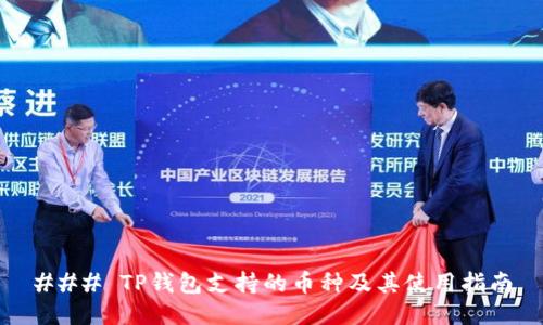 ### TP钱包支持的币种及其使用指南