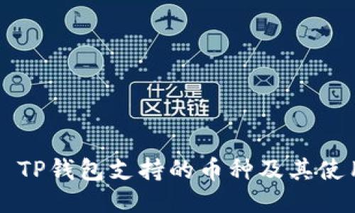 ### TP钱包支持的币种及其使用指南