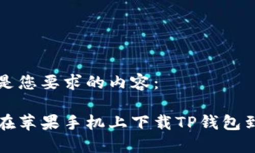 下面是您要求的内容：

如何在苹果手机上下载TP钱包到桌面