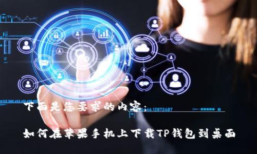 下面是您要求的内容：

如何在苹果手机上下载TP钱包到桌面