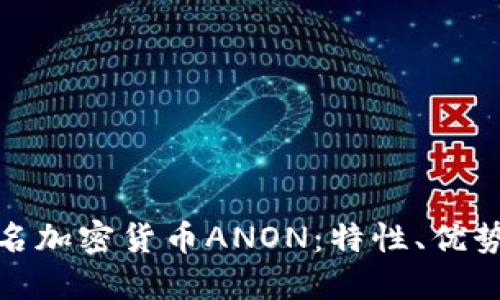 全面了解匿名加密货币ANON：特性、优势与未来趋势
