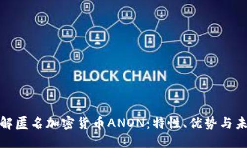 全面了解匿名加密货币ANON：特性、优势与未来趋势