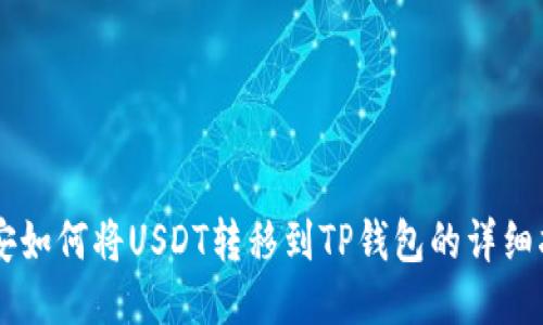 币安如何将USDT转移到TP钱包的详细指南