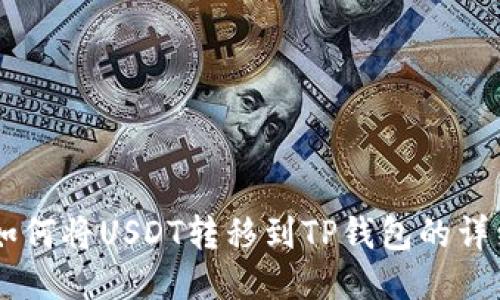 币安如何将USDT转移到TP钱包的详细指南