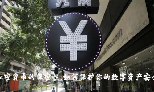加密货币的保密性：如何保护你的数字资产安全