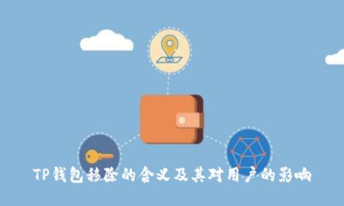 TP钱包移除的含义及其对用户的影响