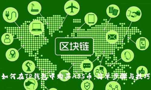 如何在TP钱包中购买ASS币：简单步骤与技巧