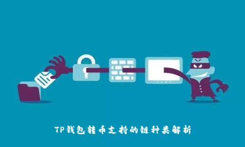 TP钱包转币支持的链种类解析