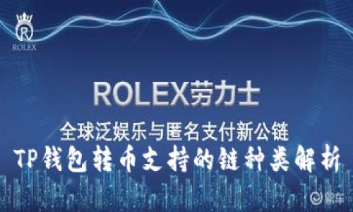 TP钱包转币支持的链种类解析