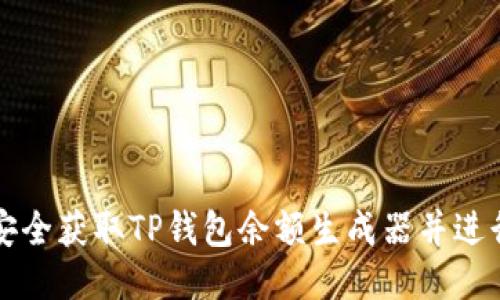 如何安全获取TP钱包余额生成器并进行下载