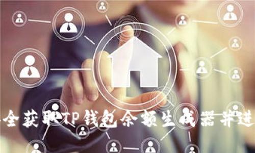 如何安全获取TP钱包余额生成器并进行下载