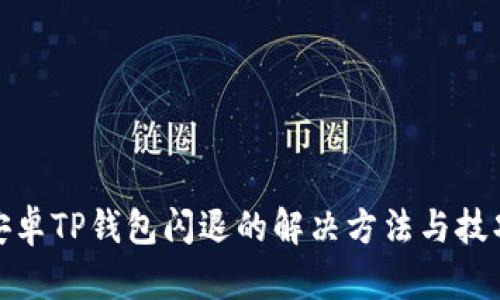 安卓TP钱包闪退的解决方法与技巧
