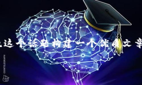 要详细解答“TP钱包资产被转走了吗”的问题，我们首先需要围绕这个话题构建一个优质文章的框架。以下是文章的、关键词、内容大纲，以及后续的详细解答。

TP钱包资产被转走了吗？全方位指南与解答
