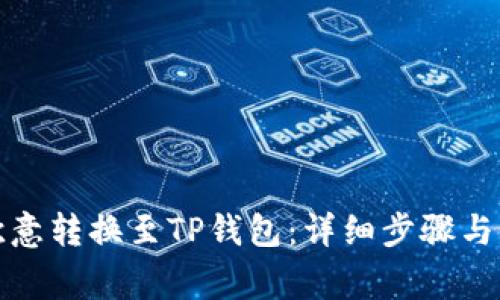 如何将欧意转换至TP钱包：详细步骤与注意事项