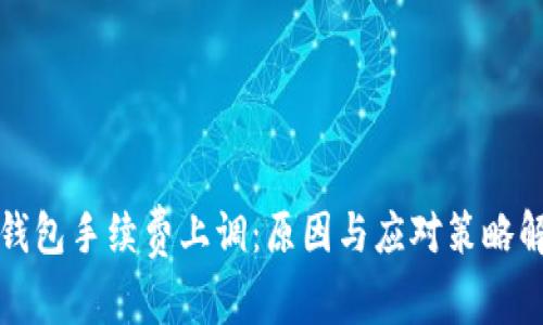 TP钱包手续费上调：原因与应对策略解析
