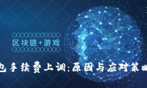 TP钱包手续费上调：原因与应对策略解析