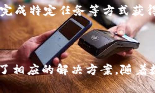    TP钱包如何领取测试币：常见问题解答  / 

 guanjianci  TP钱包, 测试币, 数字货币钱包, 区块链技术  /guanjianci 

### 内容主体大纲

1. **引言**
   - 介绍TP钱包及其功能
   - 测试币的概念与重要性

2. **TP钱包基础知识**
   - TP钱包的功能与特点
   - 测试币的用途及应用场景

3. **领取测试币的步骤**
   - 下载并设置TP钱包
   - 创建与导入钱包
   - 申请测试币的方法
   - 注意事项

4. **常见问题解答**
   - 为什么我无法领取测试币？
   - 领取测试币需要满足哪些条件？
   - 测试币有什么实际应用？
   - 如何保证领取测试币的安全性？
   - TP钱包是否支持多种区块链？
   - 常见错误及解决方案
   - 如何寻找测试币的空投活动？

5. **总结**
   - TP钱包的未来展望
   - 对用户的建议

---

### 引言

随着区块链技术的迅速发展，数字货币钱包已经成为用户管理数字资产的重要工具。TP钱包作为一款较为热门的钱包应用，不仅支持主流数字货币的存储与交易，还为用户提供了领取测试币的功能。然而，许多用户在使用TP钱包时，常常遇到无法领取测试币的问题。本文将详细解答这一问题，并提供相关的解决方案。

### TP钱包基础知识

TP钱包的功能与特点
TP钱包是一款多功能的数字货币钱包应用，支持多种主流币种的存储与交易。它的特点包括但不限于安全性高、用户界面友好、支持去中心化应用（DApp）、以及为开发者提供测试环境的能力等。

测试币的用途及应用场景
测试币是一种用于区块链开发和测试的虚拟货币，开发者通过测试币进行功能验证、性能测试等，不需要投入真实资金。测试币的使用场景包括智能合约测试、DApp开发等。

### 领取测试币的步骤

下载并设置TP钱包
首先，用户需要下载TP钱包应用，支持Android和iOS平台。安装完成后，打开应用进行初始设置，确保网络正常并连接到区块链网络。

创建与导入钱包
用户可以选择创建新的钱包或导入已有钱包。创建钱包时应妥善保管助记词，以防丢失。导入时，需要输入私钥或助记词，一旦完成，这样用户就可以开始使用TP钱包管理资产。

申请测试币的方法
领取测试币的常规步骤包括访问官网或相关社群获取测试币申请链接。用户填写申请表后，系统会自动分配测试币到用户的钱包地址。通常申请的测试币数量会有所限制。

注意事项
在领取测试币的过程中，有几点需要注意。首先，要确保在官方网站或可信平台申请，以免受到恶意项目的欺诈。其次，申请测试币后请耐心等待，通常会有一定的处理时间。

### 常见问题解答

为什么我无法领取测试币？
用户在领取测试币时，可能会遇到无法领取的情况，这可能由多种原因导致。例如，项目方的服务器问题、用户的网络连接问题、或者是因为不符合领取条件等。用户应认真检查申请信息，并确保网络畅通。

领取测试币需要满足哪些条件？
每个项目的测试币领取条件可能不同，通常情况下，用户需要提供有效的邮箱地址进行验证，某些项目可能还要求用户参与社区活动或接受KYC（身份认证）。了解具体的领取规则，可以浏览项目的官方文档或社交平台。

测试币有什么实际应用？
测试币主要用于区块链开发和测试，能够帮助开发者验证功能以及系统。通过使用测试币，开发者能够模拟真实交易环境，确保在正式上线前，系统能够正常运营。

如何保证领取测试币的安全性？
为了保证领取测试币的安全，用户应尽量避免在不明来源的网站填写个人信息。使用TP钱包时，应保持软件更新，定期更改密码，并使用双因素认证等安全措施，保护自己的数字资产。

TP钱包是否支持多种区块链？
是的，TP钱包支持多条主流区块链网络，包括Ethereum、Tron、EOS等，用户可以自由选择，并在不同的链上管理自己的资产。对于开发者而言，这种多链支持意味着可以跨链进行测试和开发。

常见错误及解决方案
在使用TP钱包领取测试币的过程中，用户可能会遇到一些常见错误，如网络连接失败、申请未通过、测试币未到账等。建议用户首先检查网络连接，随后查看申请记录，并联系项目方客服获取帮助。

如何寻找测试币的空投活动？
寻找测试币空投活动的途径包括关注相关社群、区块链论坛、Telegram群组等。很多项目会在这些平台发布空投信息。用户可以通过参与社区讨论、转发公告、完成特定任务等方式获得测试币。

### 总结

TP钱包作为一款多功能的数字货币钱包，提供了便捷的测试币领取功能，但用户在使用过程中可能会面临一些问题。本文详细解析了相关的常见问题，并提供了相应的解决方案。随着数字货币及区块链技术的发展，TP钱包将不断完善，其应用场景也将更加广泛。希望用户在未来的使用中，能够顺利领取测试币，体验到更多有趣的区块链应用。