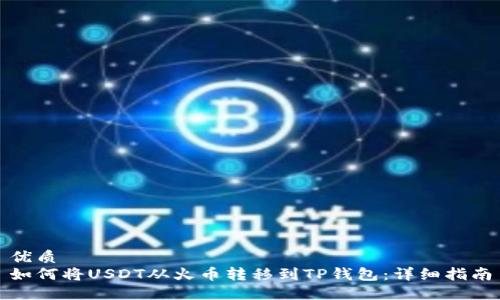 优质
如何将USDT从火币转移到TP钱包：详细指南