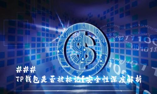 ### 
TP钱包是否被标记？安全性深度解析