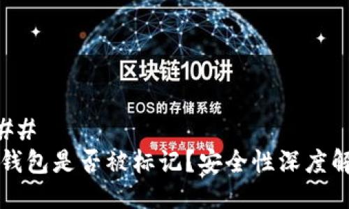 ### 
TP钱包是否被标记？安全性深度解析