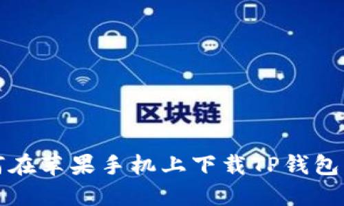 如何在苹果手机上下载TP钱包软件