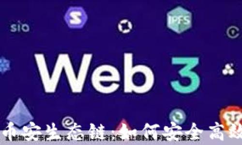 
深入解析TP钱包与币安生态链：如何安全高效管理你的加密资产