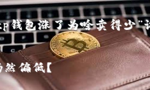 在进行内容创作之前，我们先为您的问题“tp钱包涨了为啥卖得少”设计一个的和相关关键词，并构建内容大纲。


TP钱包大涨背后的原因解析：为何卖出量仍然偏低？