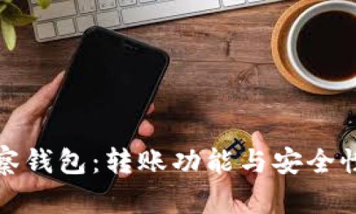 TP观察钱包：转账功能与安全性详解