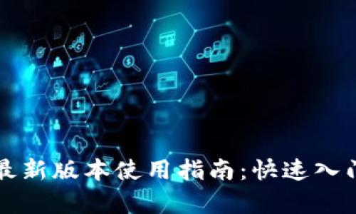 TP钱包安卓最新版本使用指南：快速入门与技巧分享