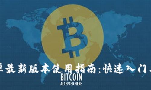TP钱包安卓最新版本使用指南：快速入门与技巧分享