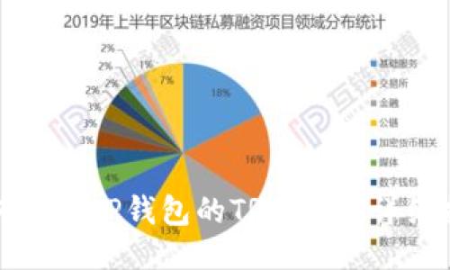 如何找到TP钱包的TRC地址：详细指南