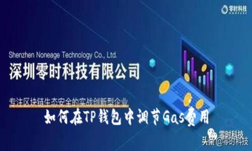 如何在TP钱包中调节Gas费用