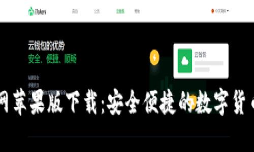 TP钱包官网苹果版下载：安全便捷的数字货币管理助手