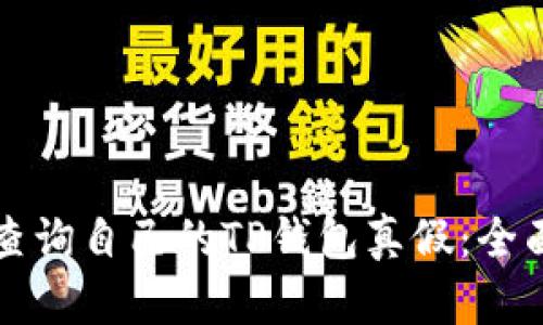 如何查询自己的TP钱包真假：全面指南