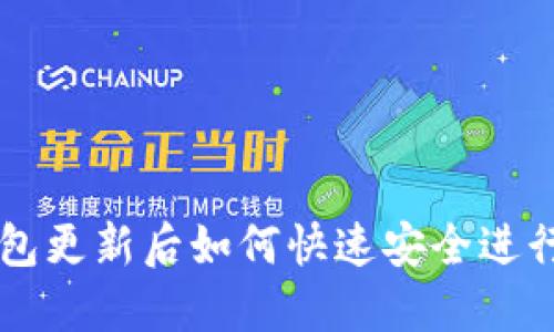 TP钱包更新后如何快速安全进行交易