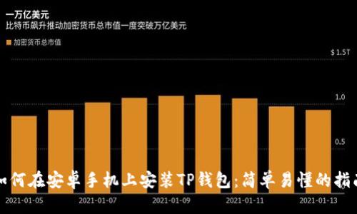 如何在安卓手机上安装TP钱包：简单易懂的指南