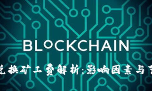 TP钱包兑换矿工费解析：影响因素与节省技巧