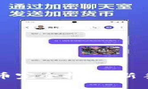 TP钱包买币卖币完全指南：新手也能轻松上手
